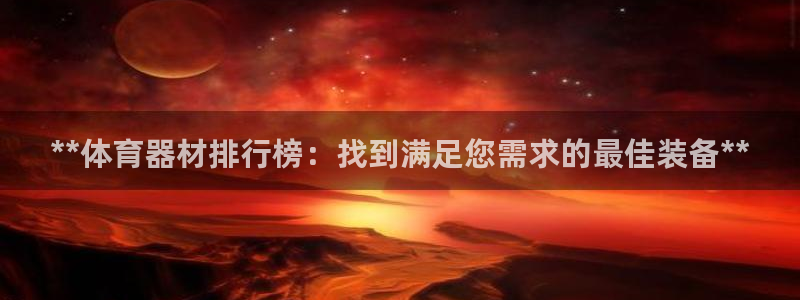 富联物业：**体育器材排行榜：找到满足您需求的最佳装