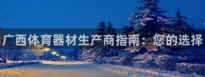 富联娱乐口 411O31 娱乐：广西体育器材生产商指