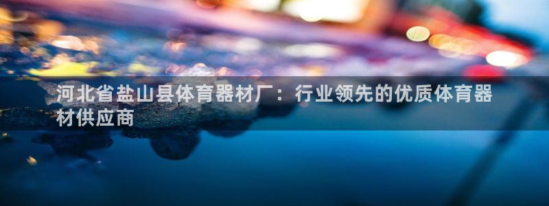 富联平台商 5O6917 平台：河北省盐山县体育器材