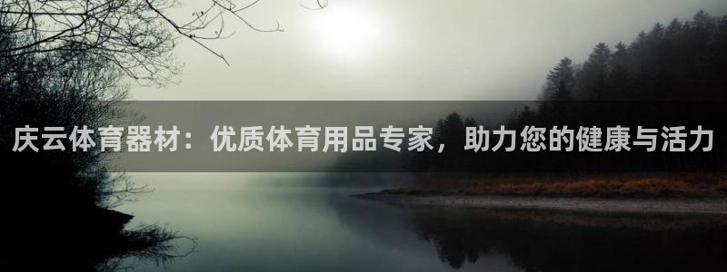 富联官方网站入口查询网址：庆云体育器材：优质体育用品