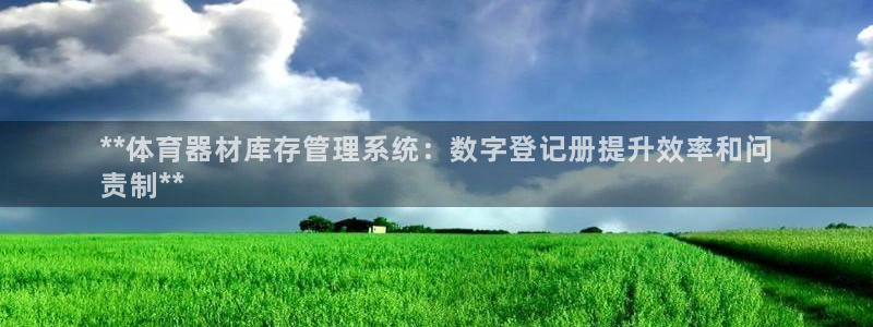 富联平台荐 585341：**体育器材库存管理系统：