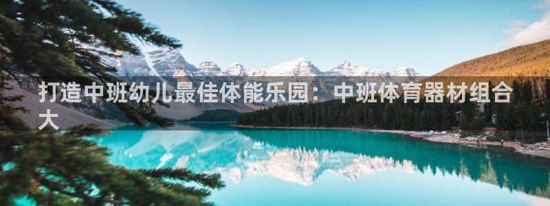 富联官方网站下载安装：打造中班幼儿最佳体能乐园：中班