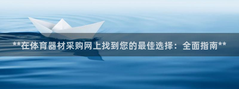 富联什么意思：**在体育器材采购网上找到您的最佳选择