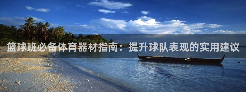 富联平台客 37oo735：篮球班必备体育器材指南：
