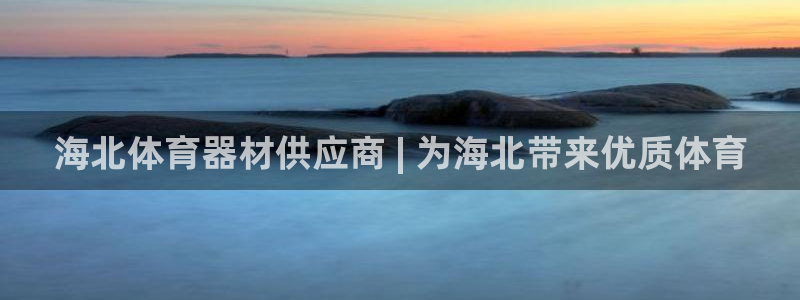 富联官方网站下载：海北体育器材供应商 | 为海北带来