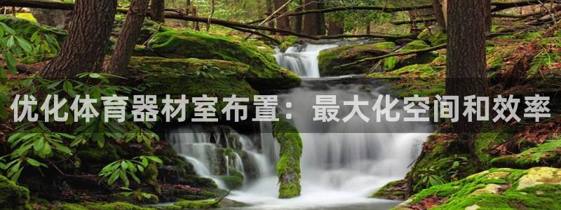 富联平台结7O777：优化体育器材室布置：最大化空间