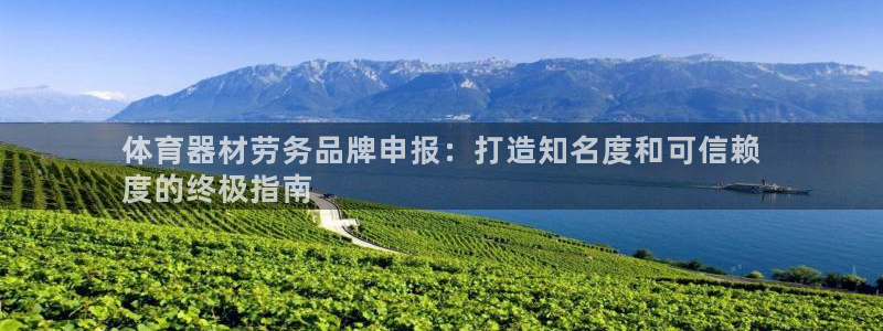 富联什么意思：体育器材劳务品牌申报：打造知名度和可信