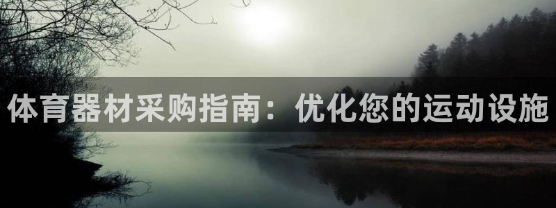 富联娱乐登录注册入口官网网址：体育器材采购指南：优化