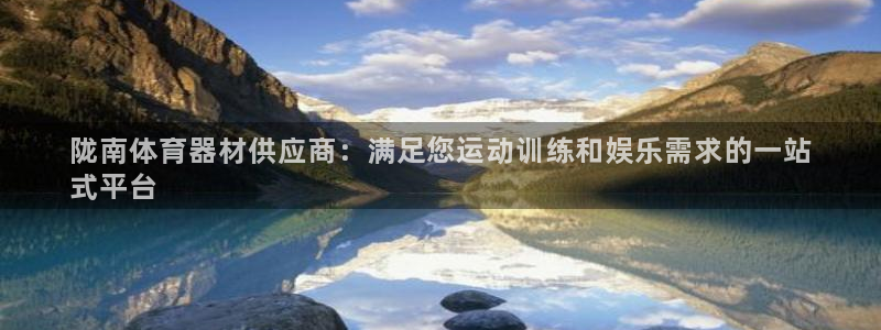 富联金融：陇南体育器材供应商：满足您运动训练和娱乐需