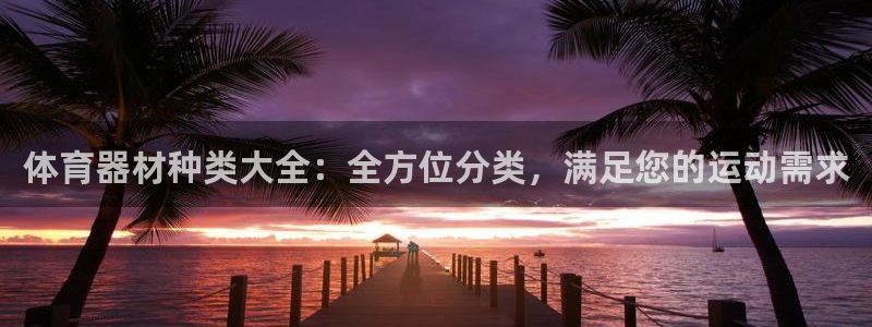 富联平台开户条件：体育器材种类大全：全方位分类，满足