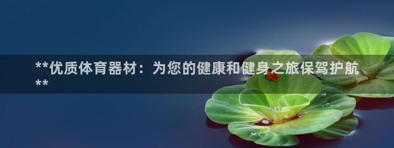 富联平台结7O777：**优质体育器材：为您的健康和