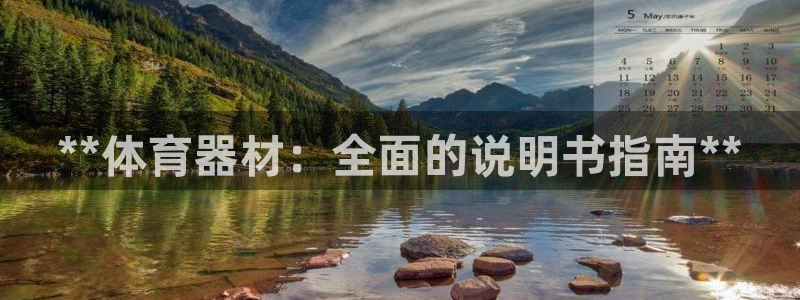 富联平台荐 585341：**体育器材：全面的说明书