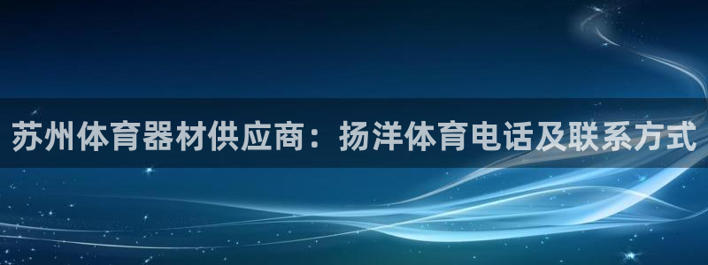 富联工坊：苏州体育器材供应商：扬洋体育电话及联系方式