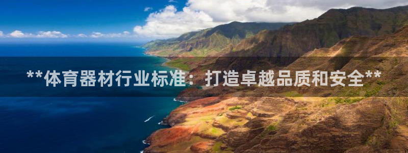 富联建工：**体育器材行业标准：打造卓越品质和安全*