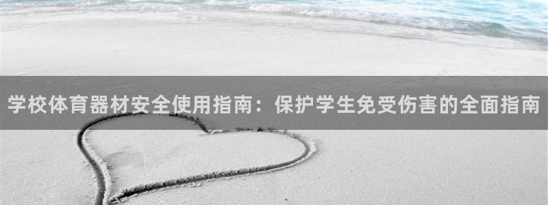 富联平台安装流程：学校体育器材安全使用指南：保护学生