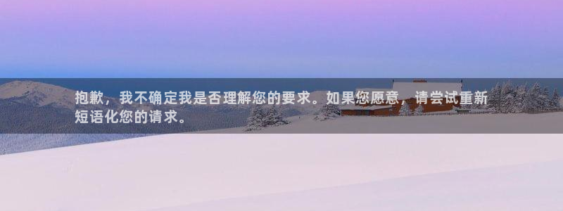 富联平台搜想 58534I 富联：抱歉，我不确定我是