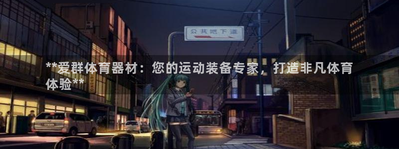 富联娱乐平台开户流程图：**爱群体育器材：您的运动装