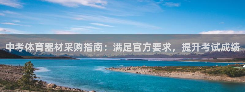 富联娱乐会员账号：中考体育器材采购指南：满足官方要求