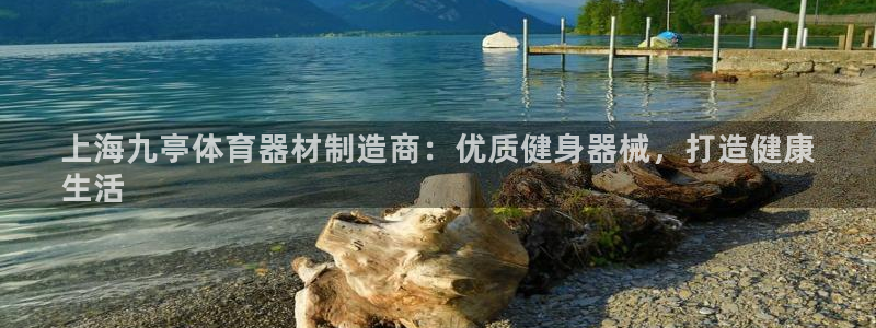 富联娱乐代理怎么做：上海九亭体育器材制造商：优质健身