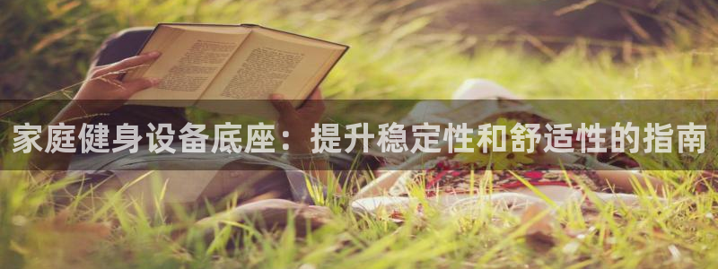 富联是什么意思网络用语：家庭健身设备底座：提升稳定性