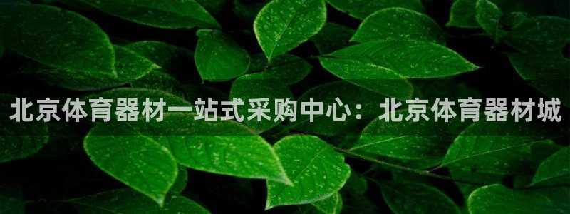 富联娱乐是骗局吗是真的吗：北京体育器材一站式采购中心