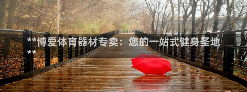 富联娱乐平台能挣到钱吗现在：**博爱体育器材专卖：您