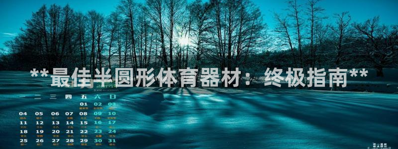 富联平台奇7O777：**最佳半圆形体育器材：终极指