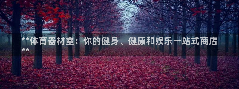 富联是什么平台：**体育器材室：你的健身、健康和娱乐