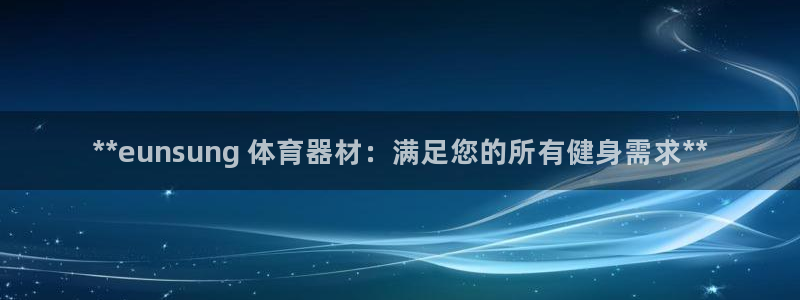 富联平台间7O777：**eunsung 体育器材：