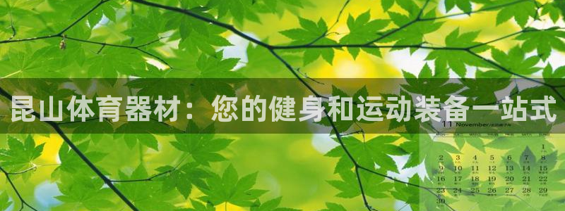 富联娱乐登录注册入口官网下载安装：昆山体育器材：您的