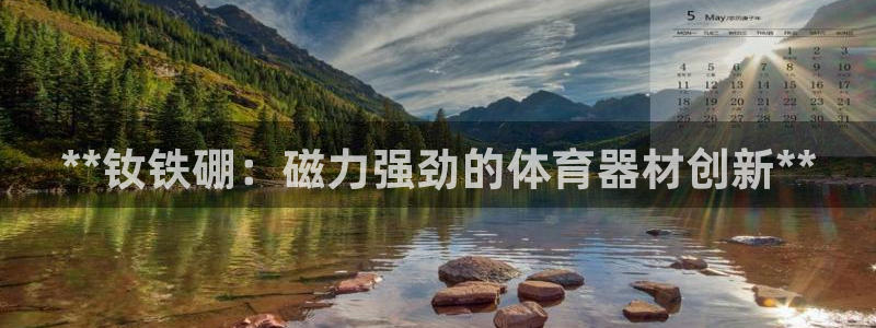 富联平台巴7O777：**钕铁硼：磁力强劲的体育器材
