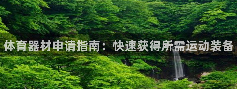 富联平台网站：体育器材申请指南：快速获得所需运动装备