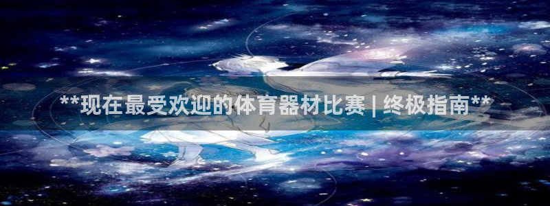 富联平台商 5O6917 平台：**现在最受欢迎的体
