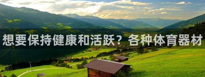富联娱乐下载app：想要保持健康和活跃？各种体育器材