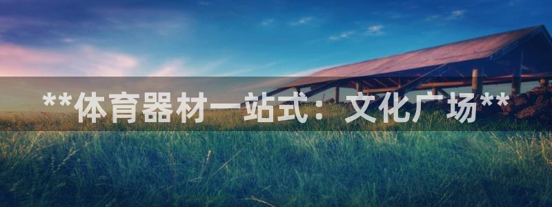 富联娱乐登录注册入口官网网址是多少：**体育器材一站