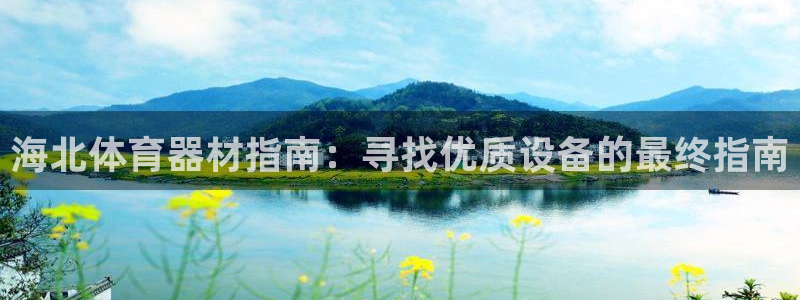 富联平台城7O777：海北体育器材指南：寻找优质设备