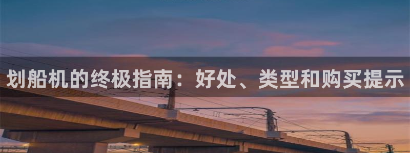 富联官网授权店铺查询：划船机的终极指南：好处、类型和