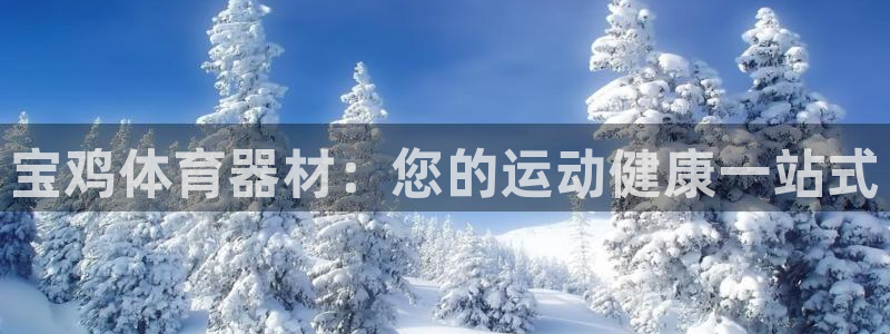 富联平台界7O777：宝鸡体育器材：您的运动健康一站