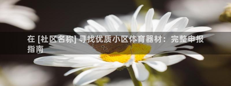 富联平台商 5O6917 平台：在 [社区名称] 寻