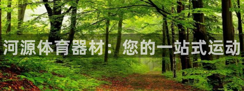 富联娱乐在线注册链接是什么：河源体育器材：您的一站式