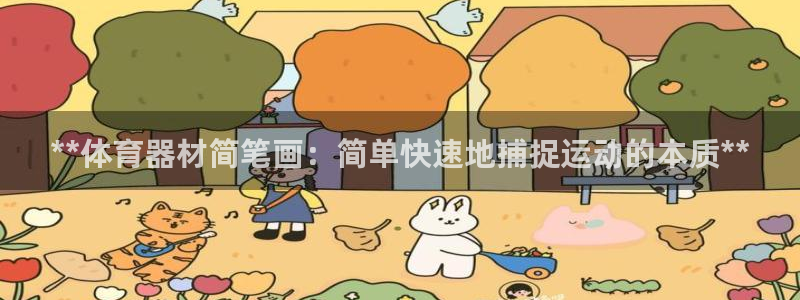 富联平台招商电话：**体育器材简笔画：简单快速地捕捉