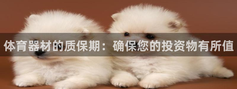富联平台加认 58.53.4I：体育器材的质保期：确