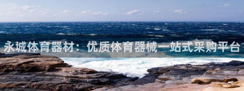 富联官方网站首页入口：永城体育器材：优质体育器械一站