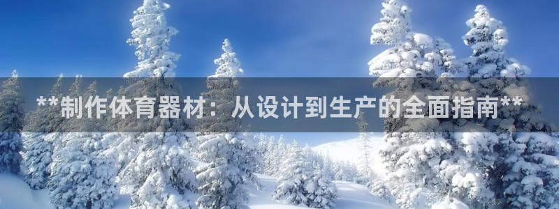 富联娱乐测速：**制作体育器材：从设计到生产的全面指