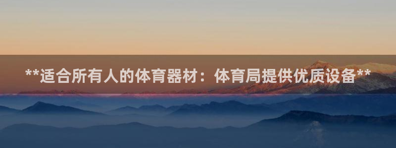 富联申购中签号：**适合所有人的体育器材：体育局提供