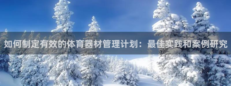 富联娱乐平台开户条件有哪些：如何制定有效的体育器材管