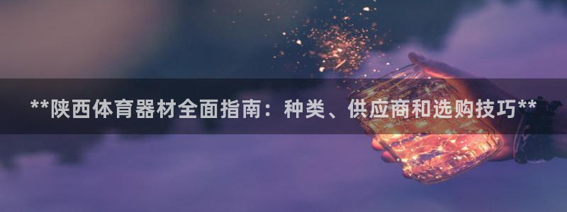 富联平台寇 37oo735：**陕西体育器材全面指南