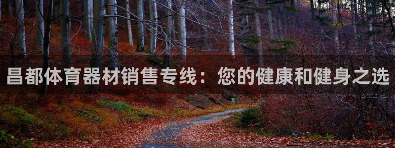 富联娱乐登录注册入口官网下载手机版：昌都体育器材销售