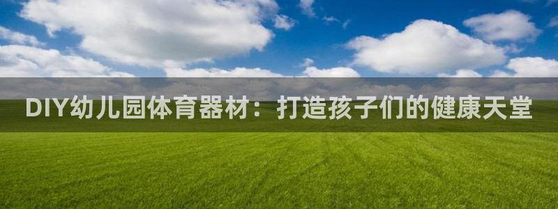 富联娱乐客户端app下载服务器：DIY幼儿园体育器材
