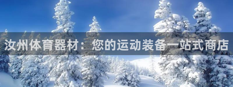 富联娱乐测速登录：汝州体育器材：您的运动装备一站式商